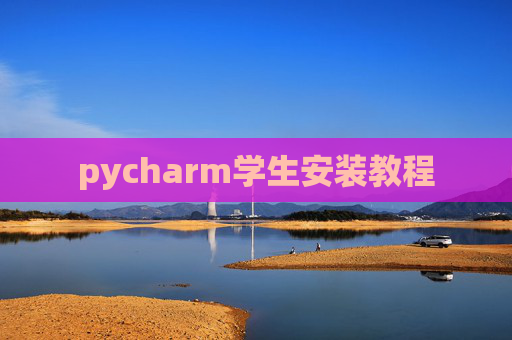 pycharm学生安装教程